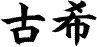 Kanji.